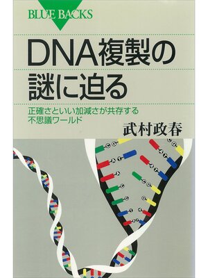cover image of ＤＮＡ複製の謎に迫る　正確さといい加減さが共存する不思議ワールド